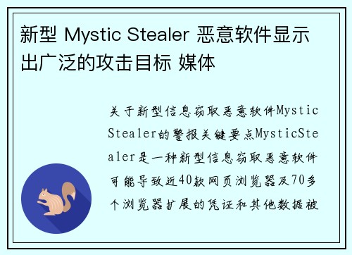新型 Mystic Stealer 恶意软件显示出广泛的攻击目标 媒体